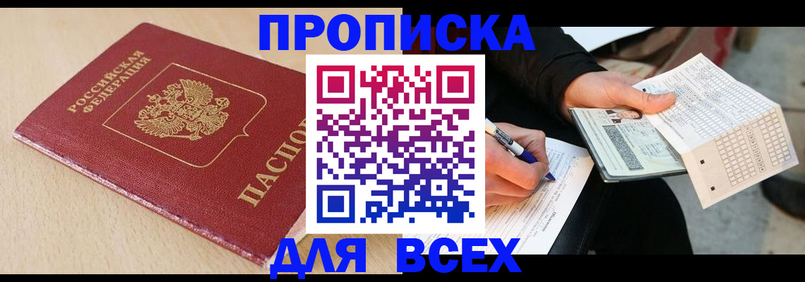 где прописаться в Белогорске