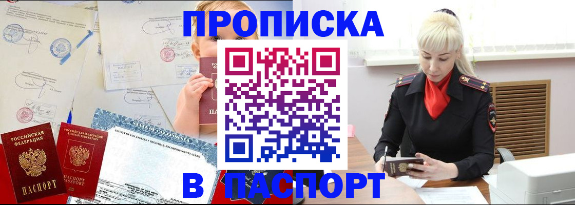 прописка от собственника в Белогорске