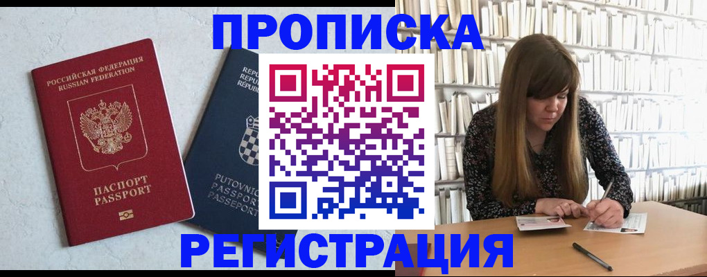 прописка законно в Белогорске