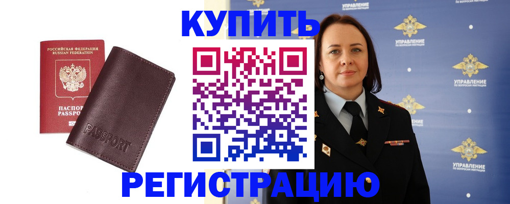 прописка 2025 в Белогорске